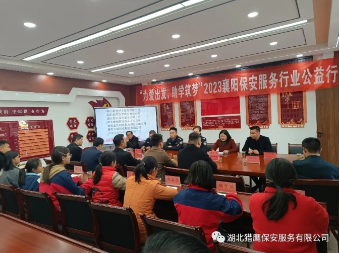 “為愛出發(fā)，助學(xué)筑夢(mèng)”2023襄陽(yáng)保安服務(wù)行業(yè)公益行活動(dòng)